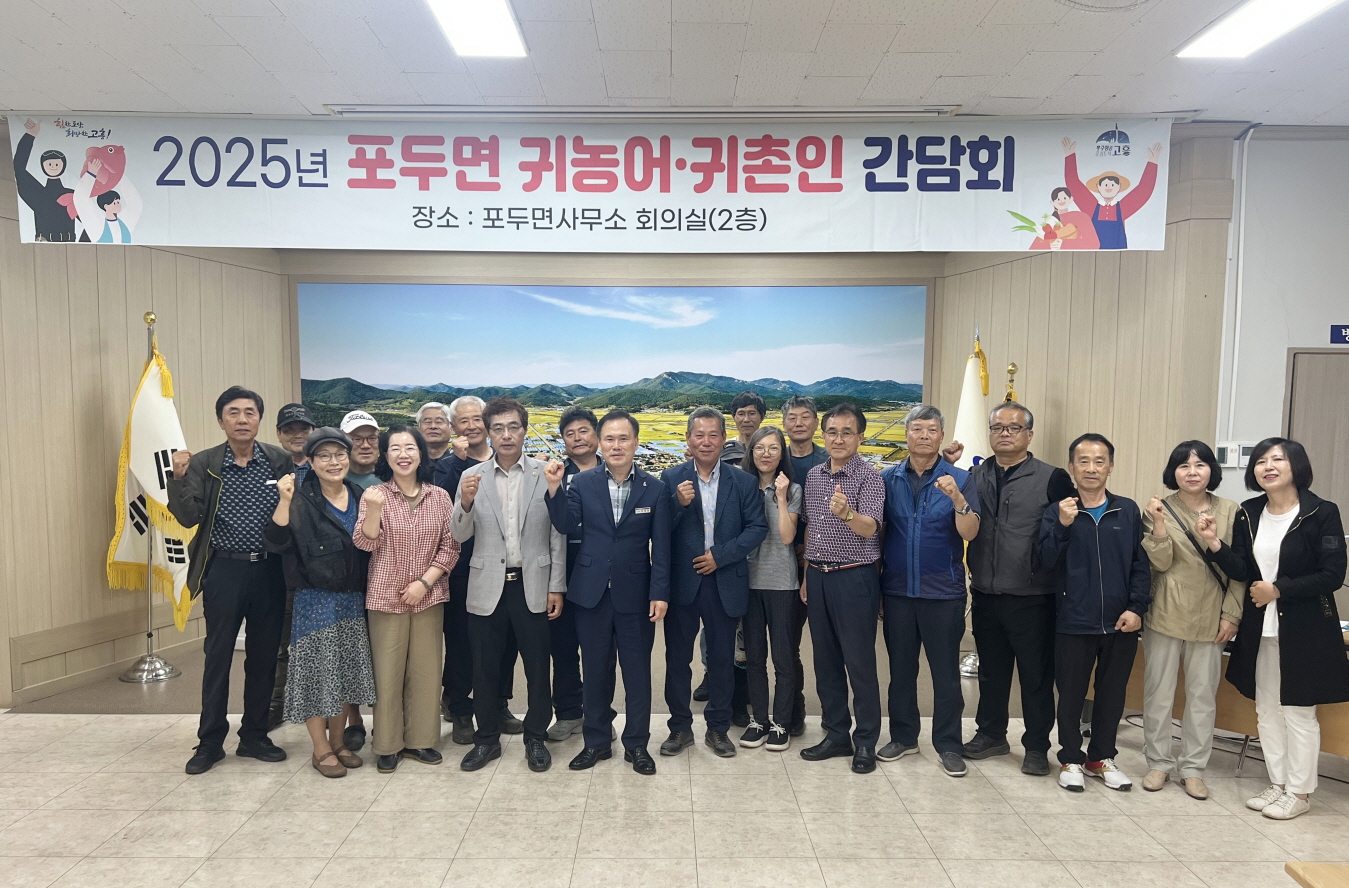고흥군 포두면, 2025년 제2회 귀농어귀촌인 간담회 개최