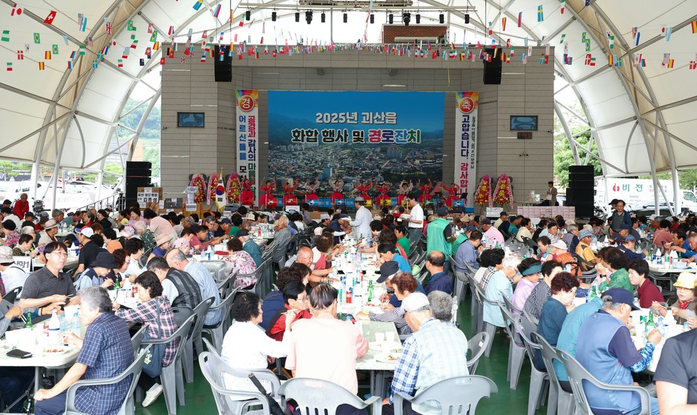 2025년 괴산읍 화합행사 및 경로잔치 성황리 개최