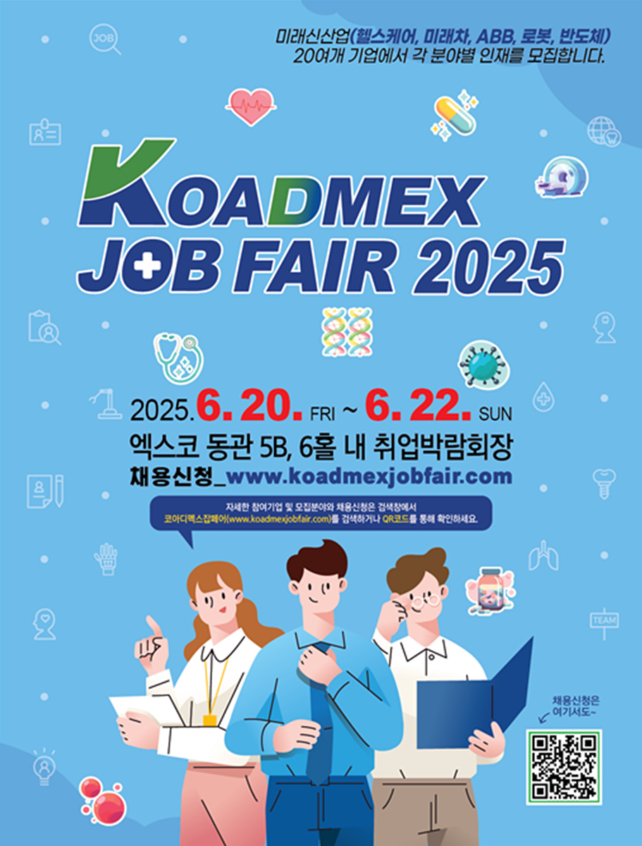 ‘구직자 모여라’ KOADMEX 잡페어