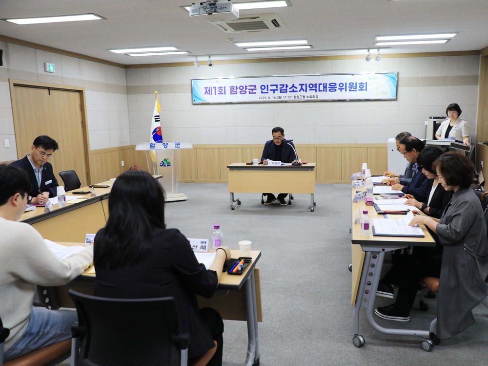 함양군 인구감소지역대응위원회 개최