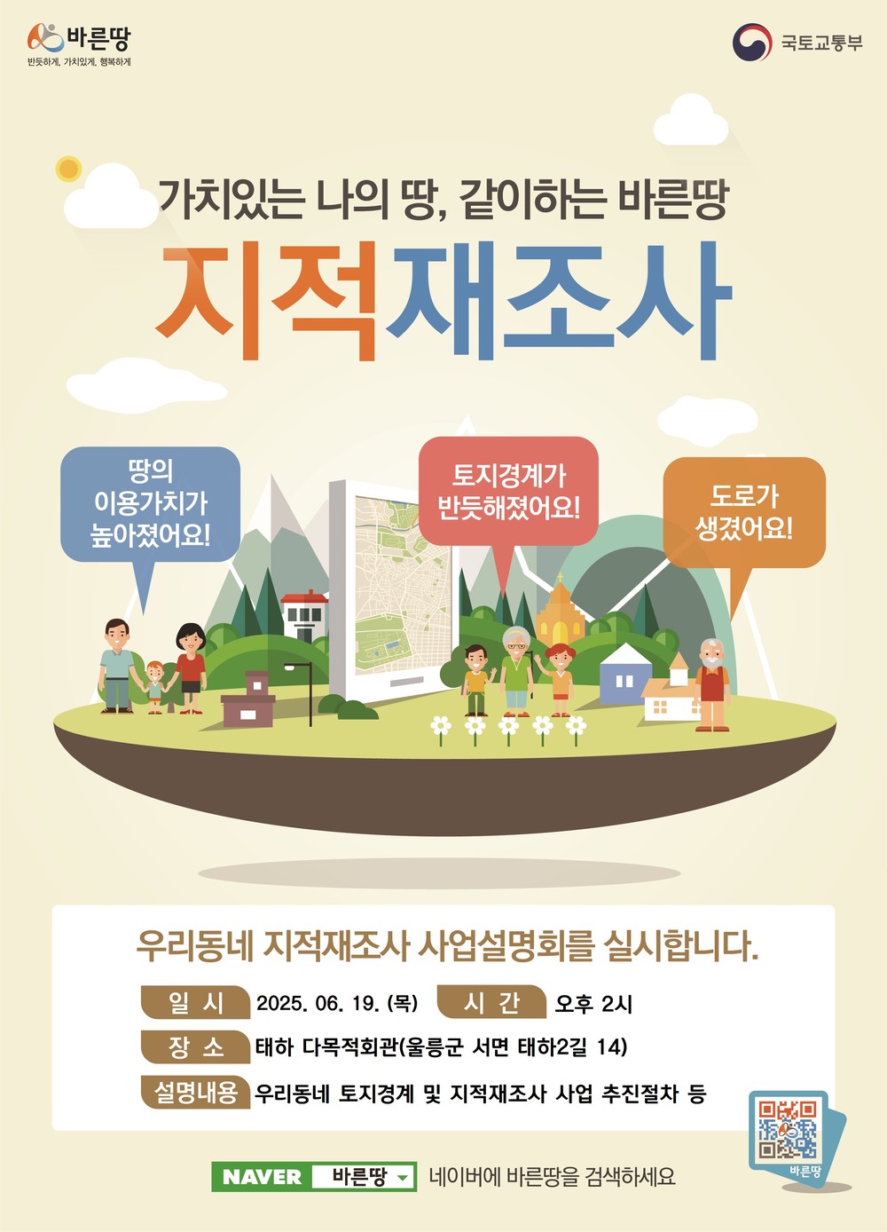 2025년 태하2지구 지적재조사 사업 주민설명회 개최