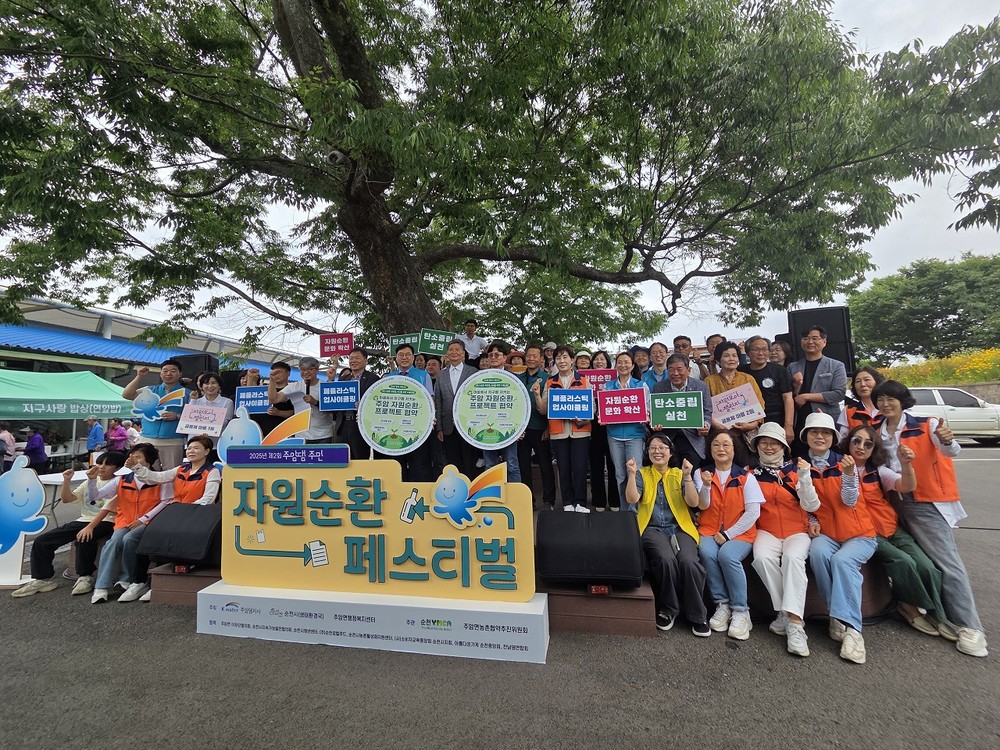 쓰레기 없는 마을, ‘제2회 순천시 주암면 자원순환축제’ 성료