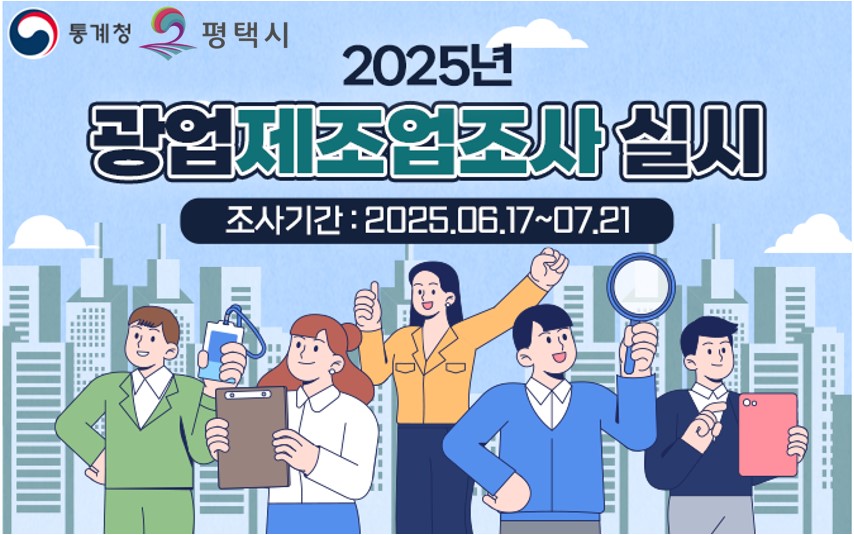 평택시, 2024년 기준 광업·제조업조사 실시