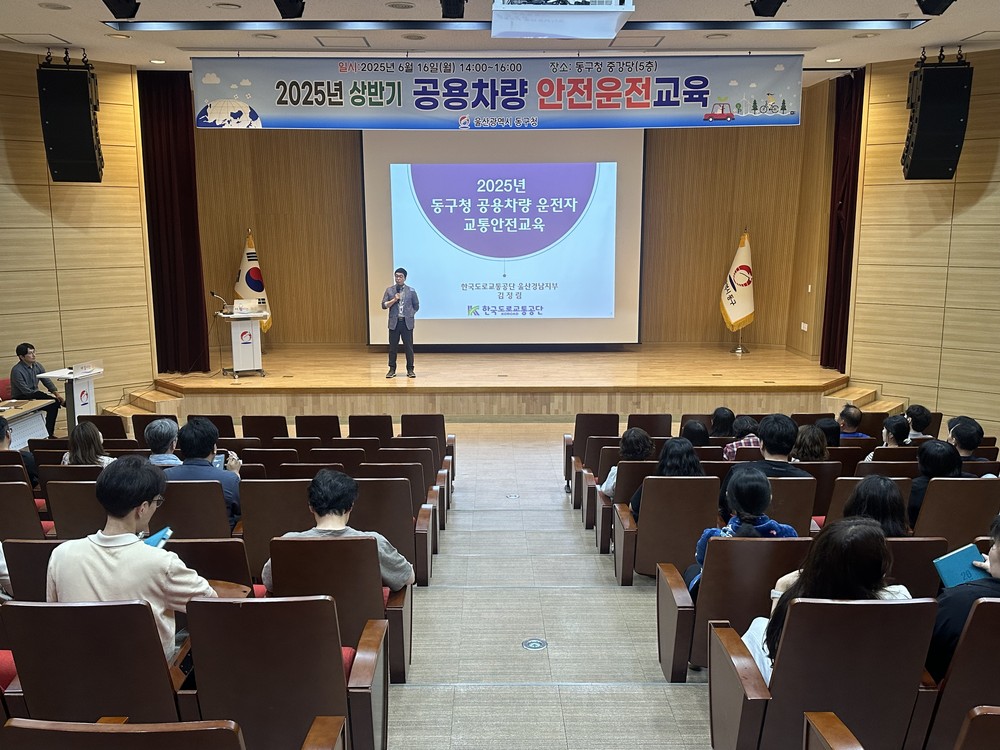 울산 동구, 2025년 상반기 공용차량 안전 운전 교육
