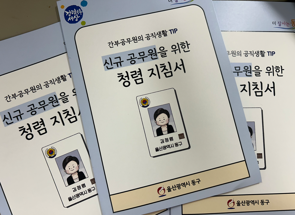 신규 공무원 대상 ‘포켓 청렴 지침서’ 제작·배부