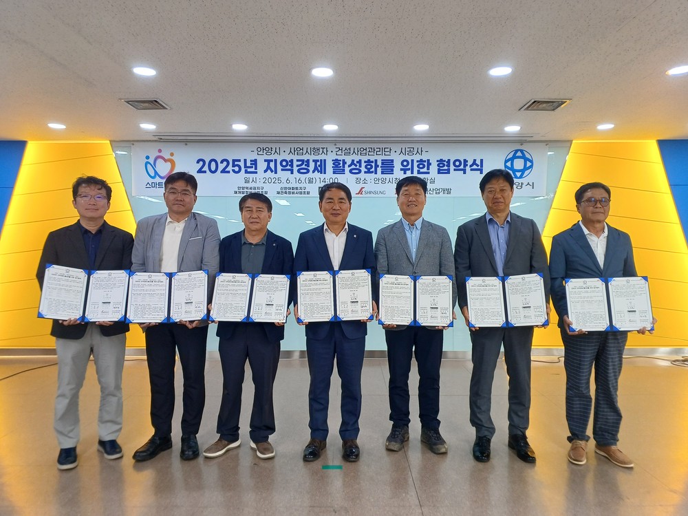 안양시, 지역경제 활성화 위해 사업시행자・감리단・시공사와 업무협약