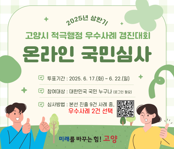 고양시, 2025년 상반기 적극행정 우수사례 경진대회 개최