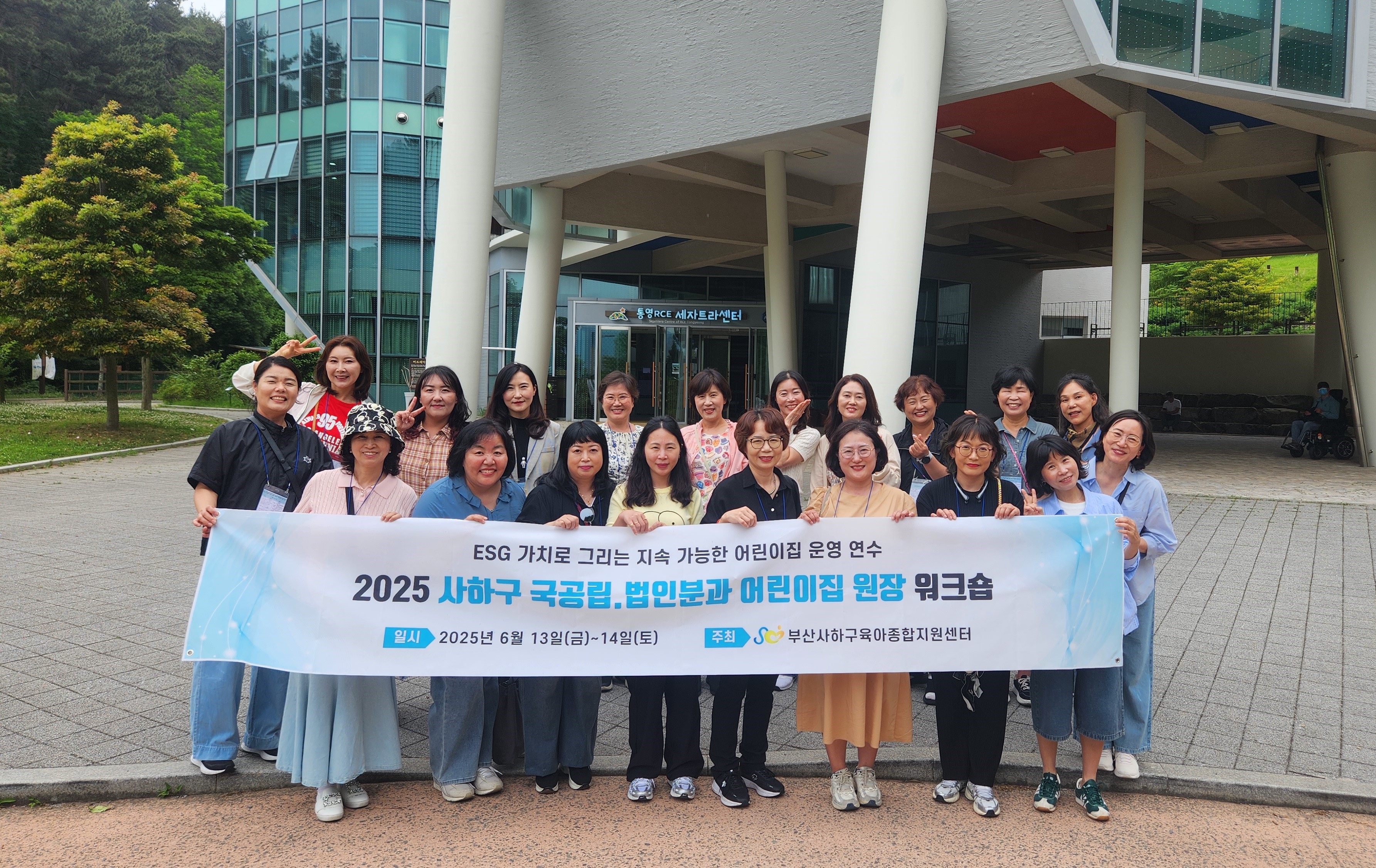 사하구, 국공립·법인 어린이집 원장 워크숍 개최… 지속 가능한 보육 환경을 위한 한걸음