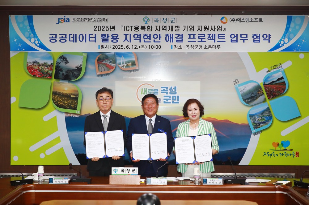 곡성군 취약계층 생활안전 확보를 위한 업무협약 체결
ICT 융복합 기술 기반, 실시간 안전 돌봄 플랫폼 구축 추진