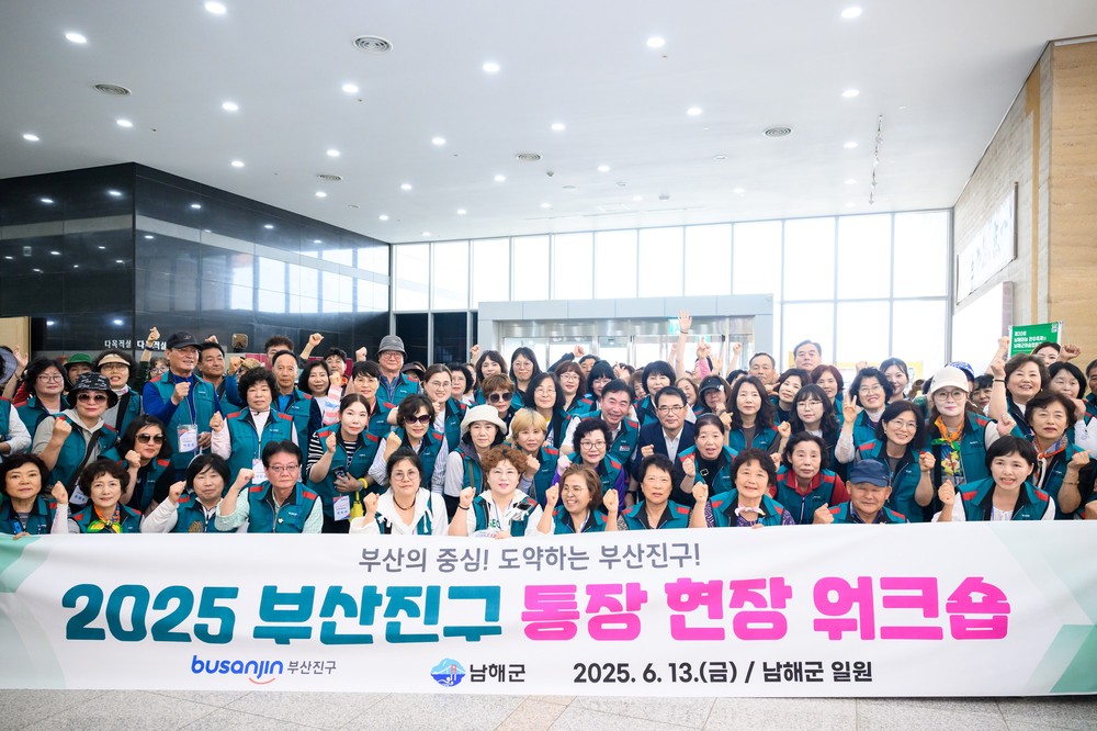 부산진구, 2025년 통장 현장 워크숍 개최