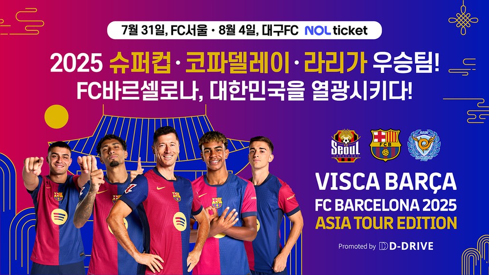 세계 최강팀 FC바르셀로나, 8월 대구에 온다!