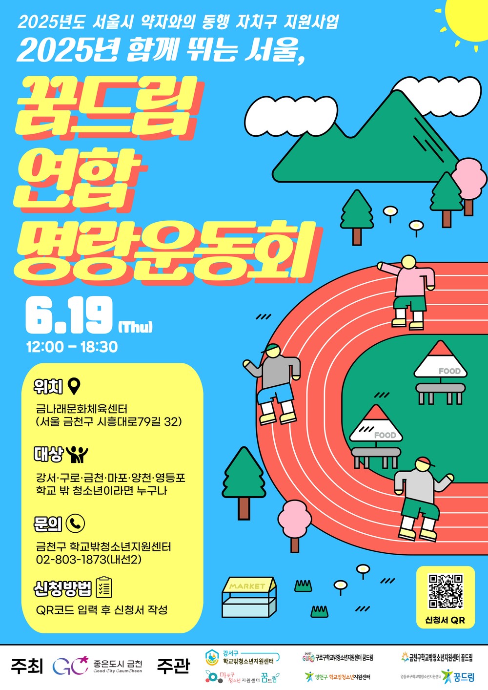 함께 뛰고 소통하는 하루 금천구, 학교 밖 청소년 연합 명랑운동회 개최