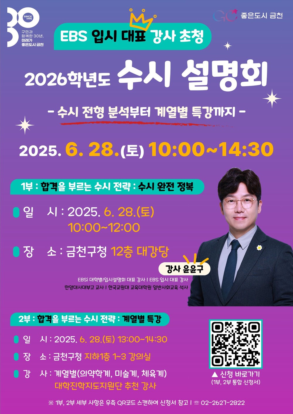금천구, EBS 입시 대표 강사와 함께하는 2026학년도 수시 설명회 개최