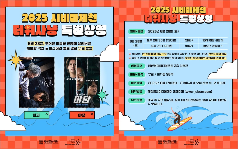 제천문화재단, 무더위 날릴 <파과>, <야당> 무료 상영