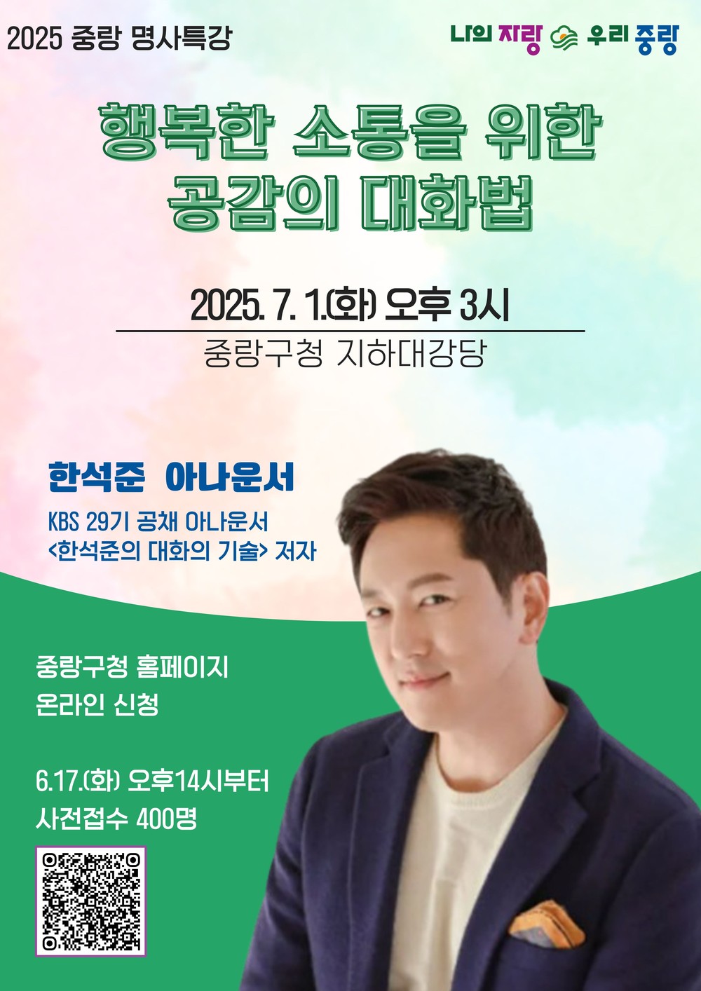 중랑구, 실전 소통법 주제로 명사 특강 연다