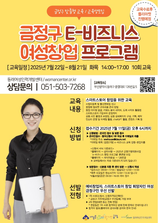 금정구, E-비즈니스 여성창업 프로그램 운영