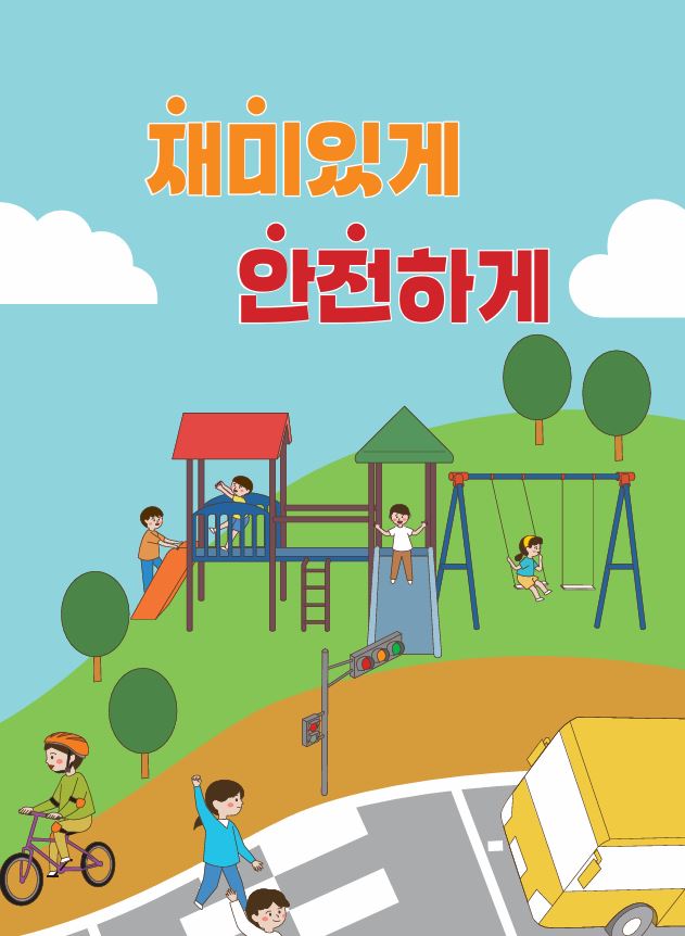 원주시, 2025년 어린이 안전교육자료 제작·보급