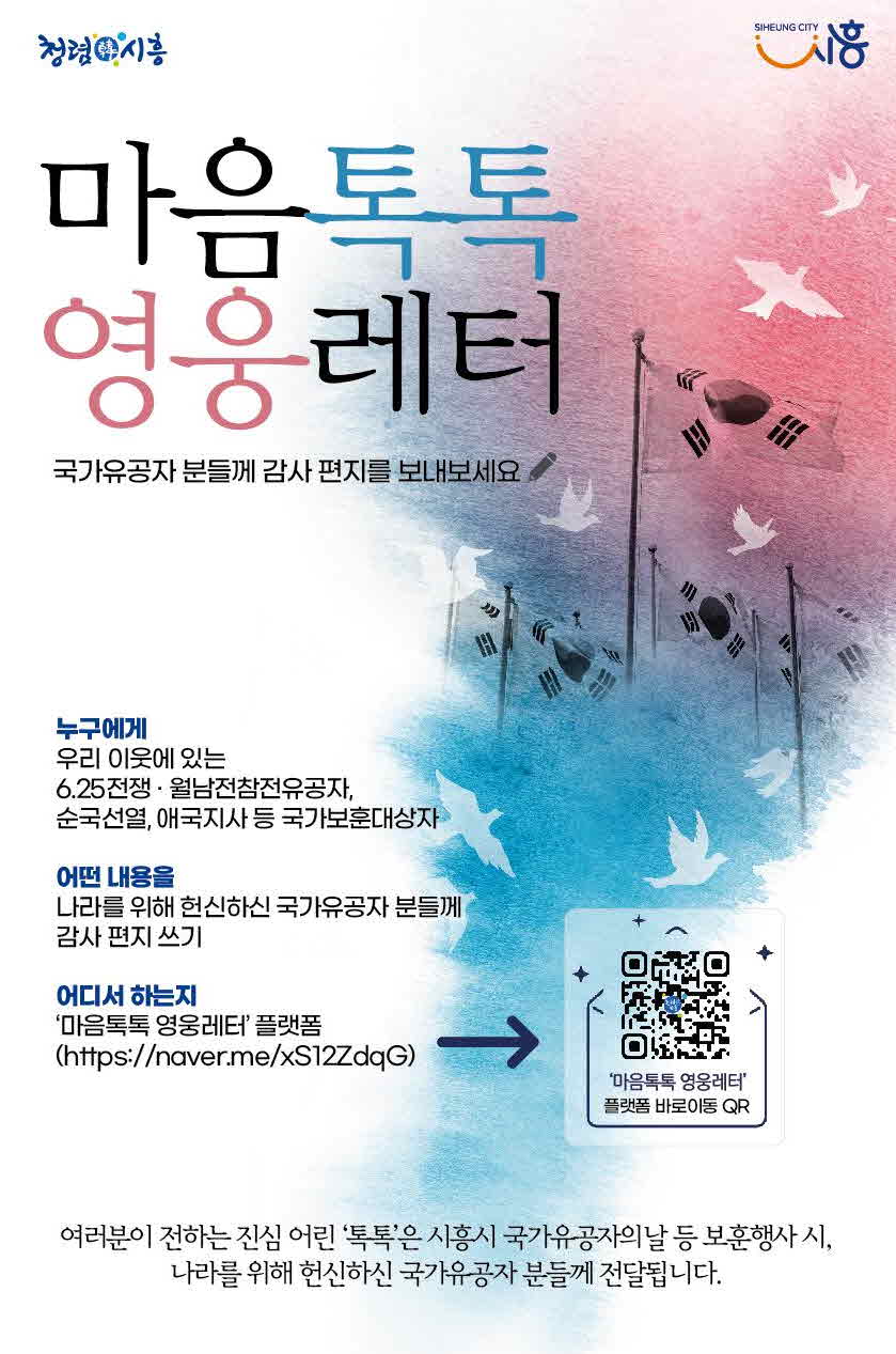 시흥시, 호국보훈 디지털 감사 편지 ‘마음톡톡 영웅레터’ 추진
