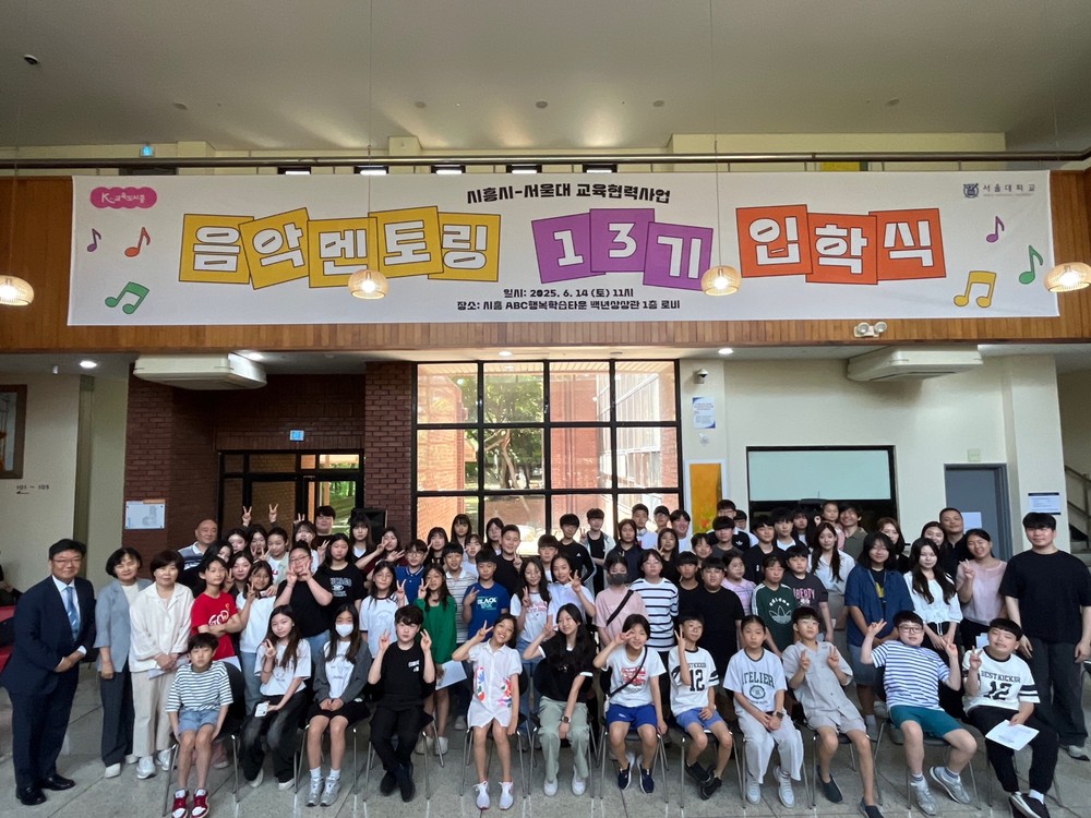 시흥시-서울대 교육협력사업 ‘음악멘토링’ 13기 입학식 열어