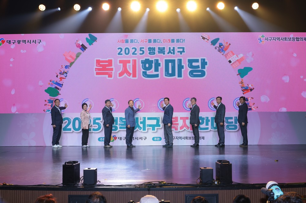 함께하는 기쁨, 나누는 행복 !“2025 행복서구 복지한마당”성료