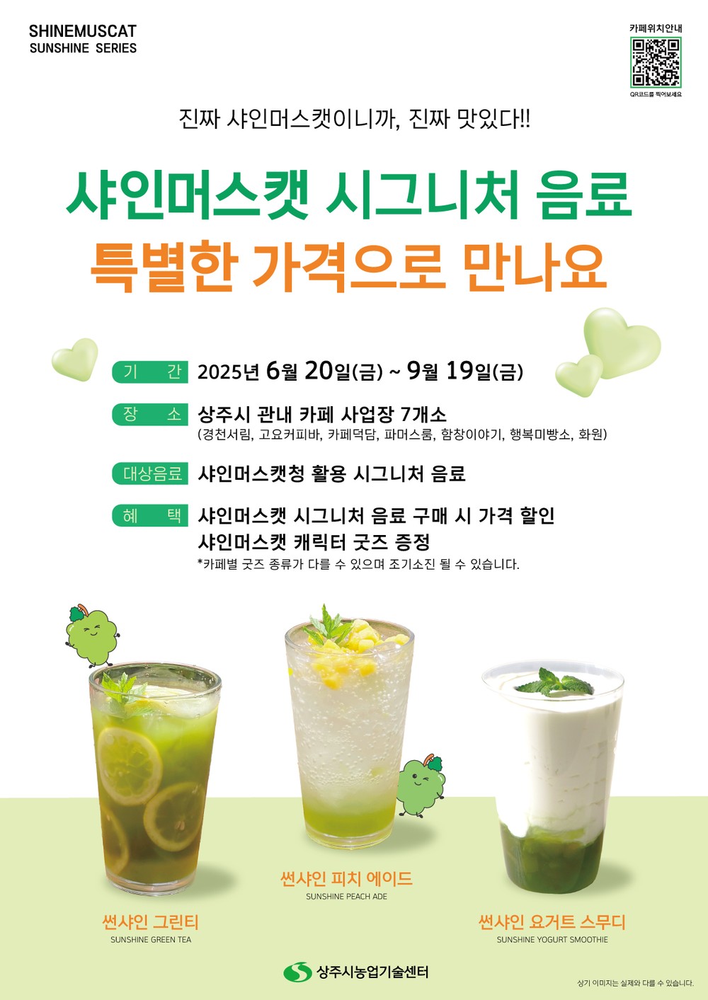 샤인머스캣 시그니처 음료 홍보행사 진행