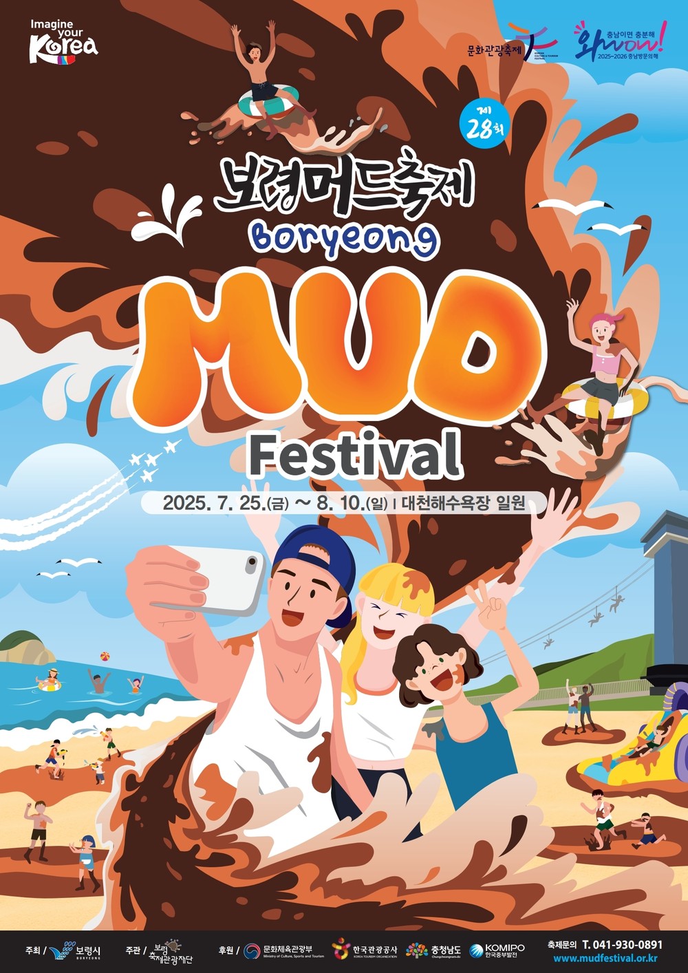 제28회 보령머드축제 청년·특산물 부스 참가자 모집