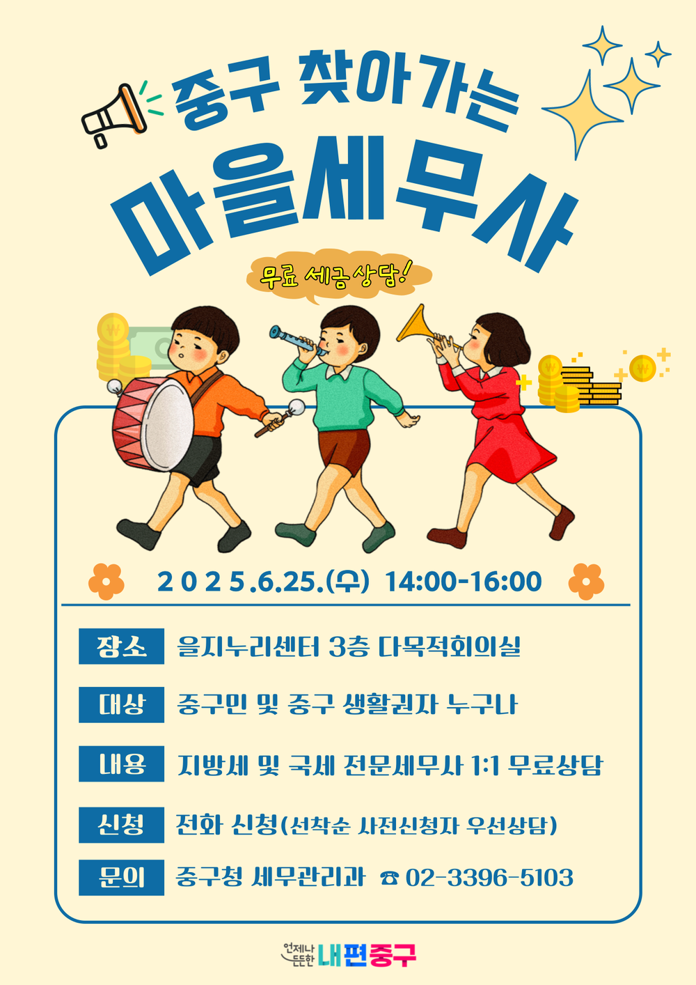 서울 중구, 25일 을지누리센터서 ‘찾아가는 마을세무사’ 운영