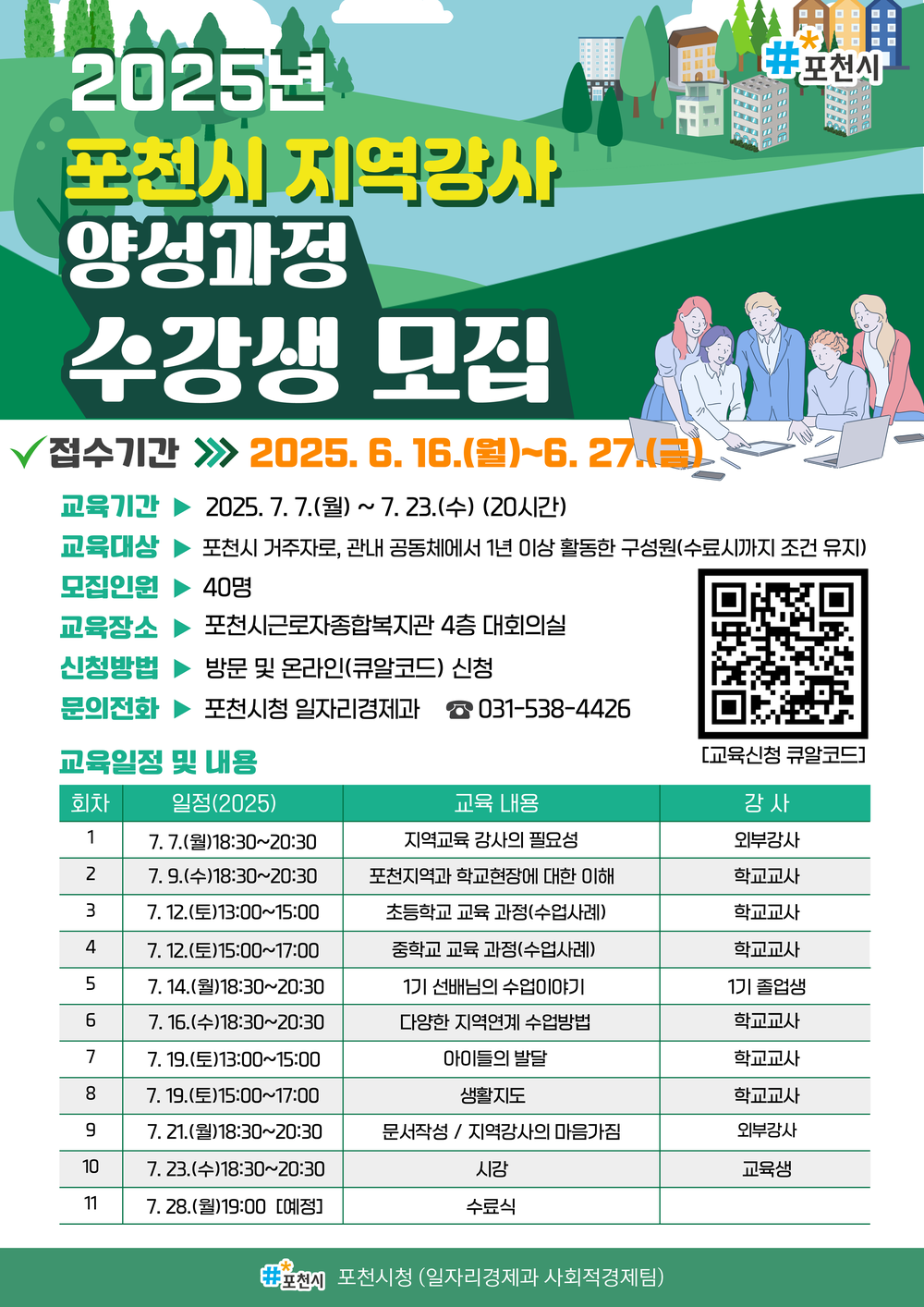 포천시, 지역공동체 연계 ‘지역강사 양성교육’ 7월 실시