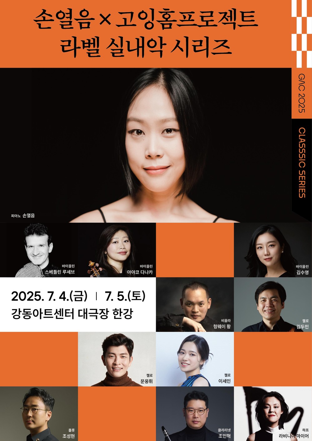 강동의 여름밤, 클래식으로 물들다. 강동문화재단, ‘손열음X고잉홈프로젝트’의 라벨 실내악 시리즈 개최