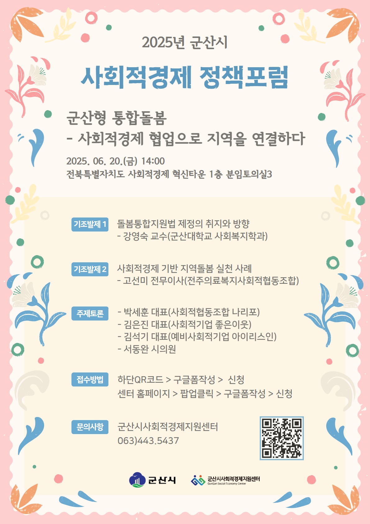 군산시 사회적경제지원센터, 돌봄통합지원법 시행 앞두고 정책 포럼 개최