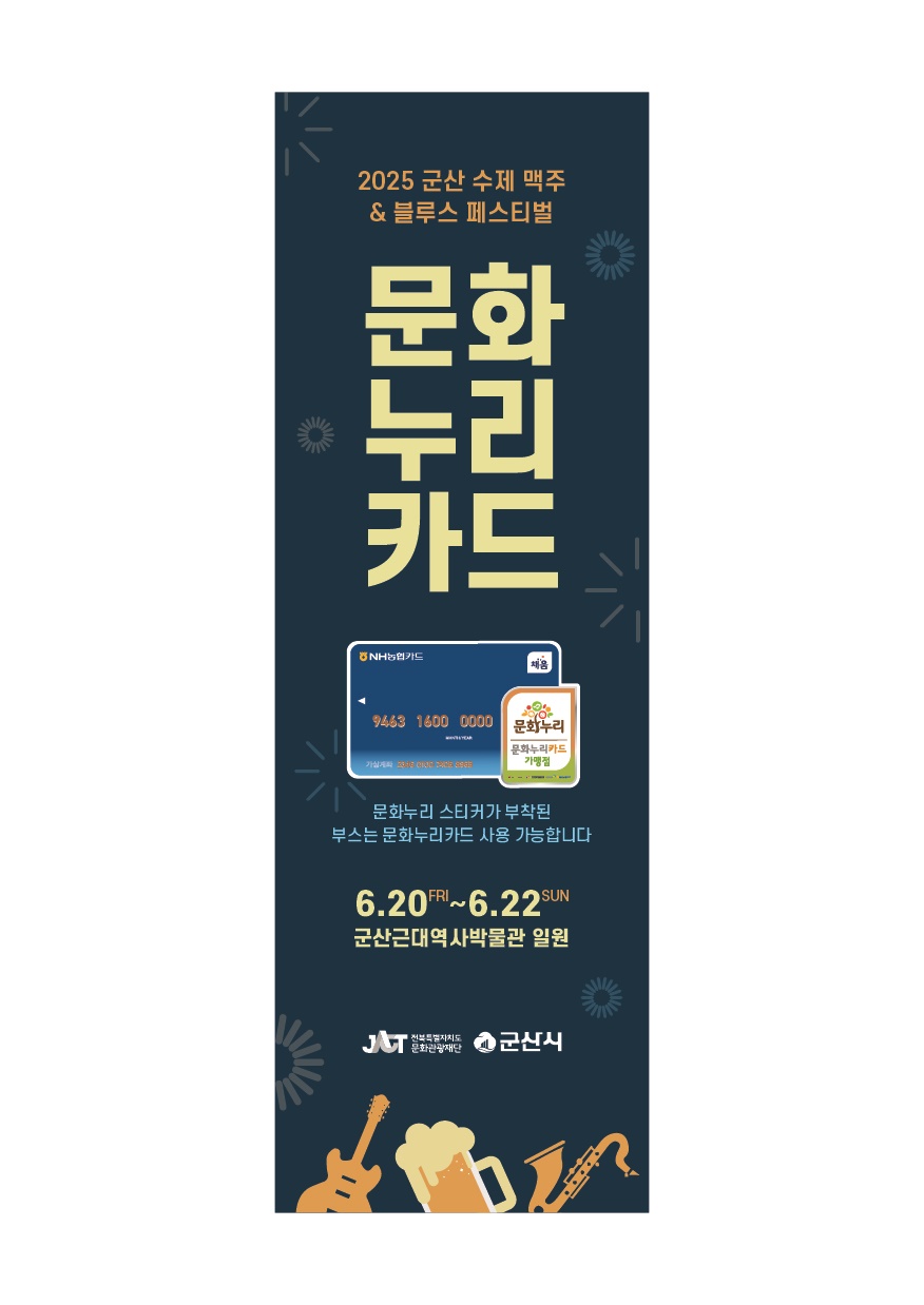 '2025 수제맥주&블루스 페스티벌' 문화누리카드 임시가맹점 운영