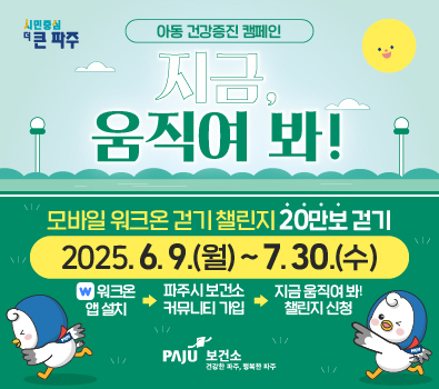 ‘지금, 움직여 봐!’걷기 챌린지 함께 해요!