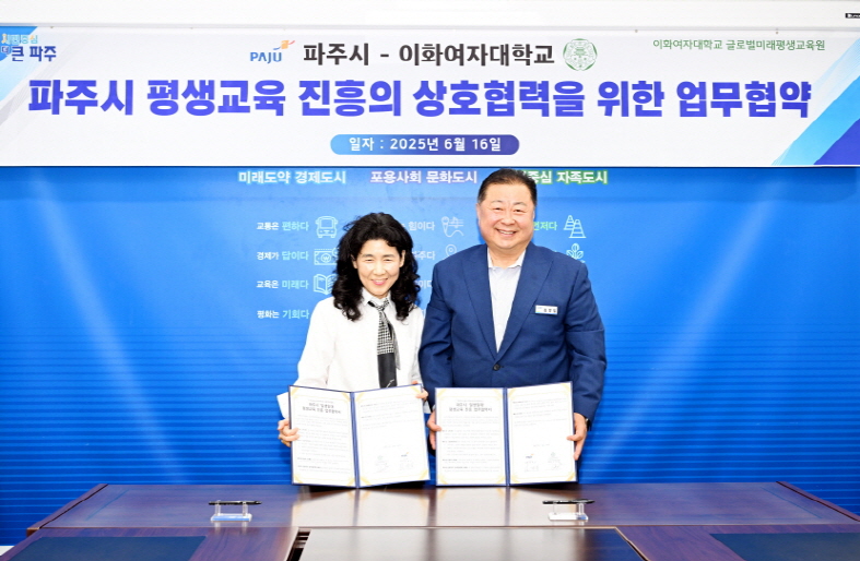 파주시-이화여자대학교,‘일생일대’평생교육 진흥 업무 협약