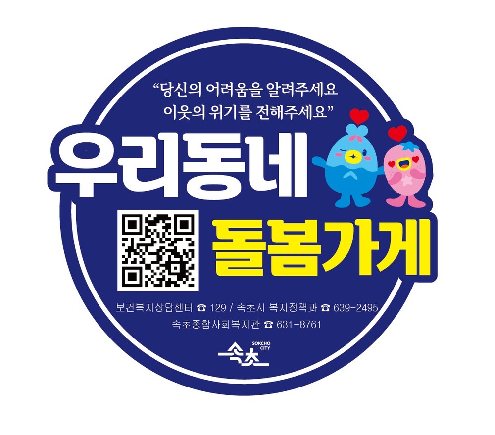 속초시, 우리동네 돌봄가게 원스톱 서비스 본격 운영