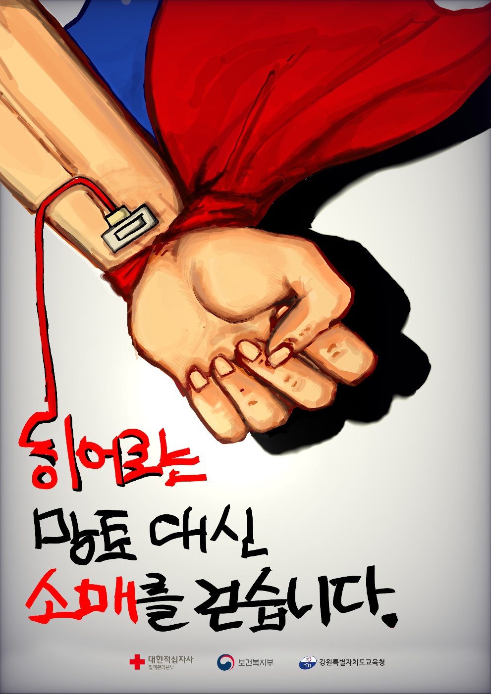 정선군 징검다리스쿨 예술학부 사북중 배가령 학생, 2025년 대한민국 헌혈 공모전 포스터부문 우수상 수상