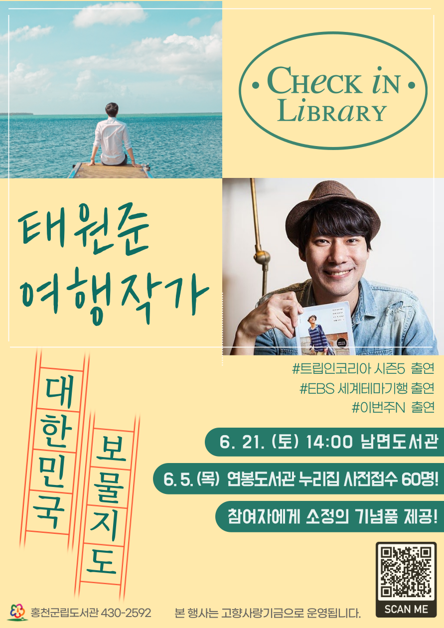 체크인 고향사랑 라이브러리 「태원준 여행작가 초청 강연」개최