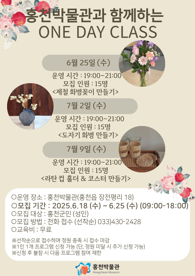 홍천박물관, 2025년 상반기 열린 박물관
“(원데이 클래스)” 수강생 모집