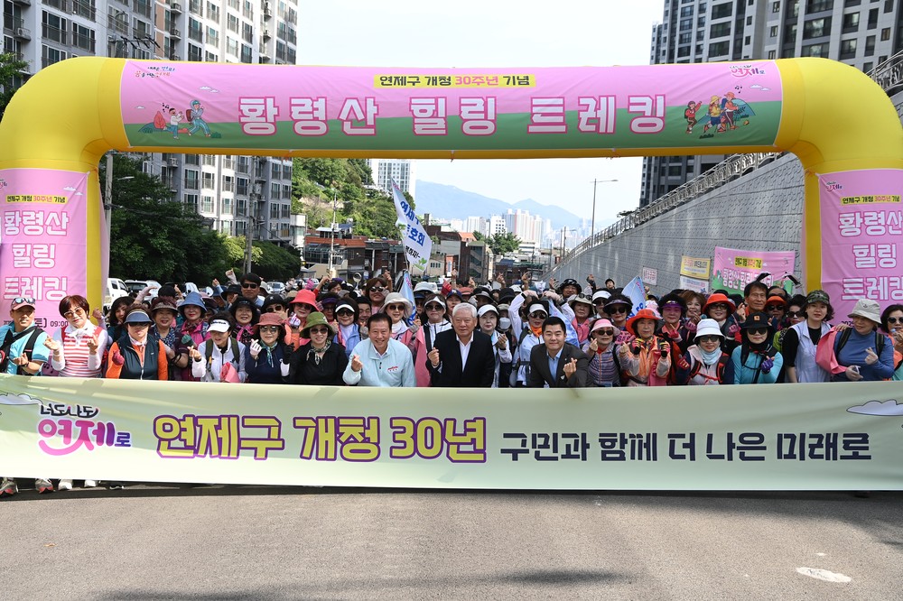 연제구, 개청 30주년 기념 '황령산 힐링 트레킹' 성료