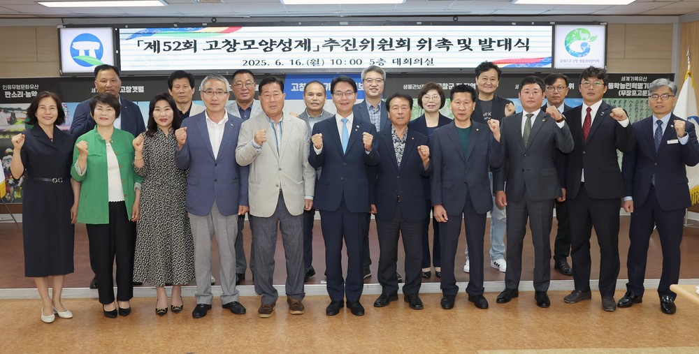 고창군, 제52회 고창모양성제 추진위원회 위촉식 개최