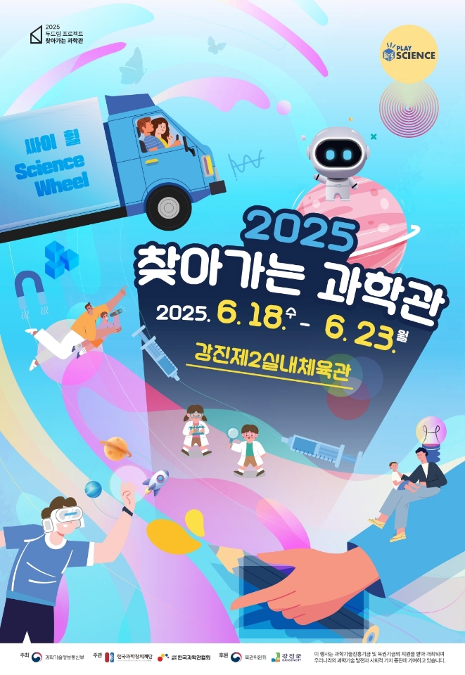 “과학이 강진에 찾아옵니다!"
‘찾아가는 과학관’ 개최‧‧‧지역 아동 대상 과학문화 체험의 장 마련