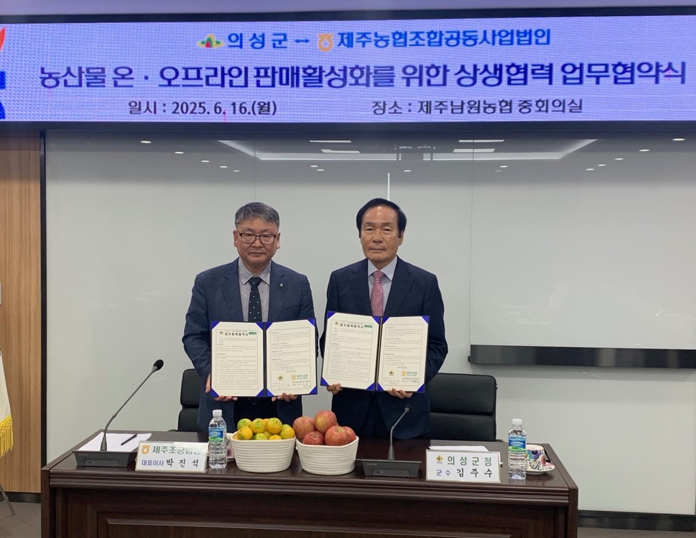 의성군, 제주조공과 농산물 유통 확대 위한 상생협력 협약 체결