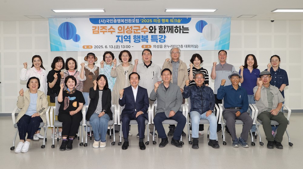의성군, ‘2025 의성 행복 워크숍’ 개최