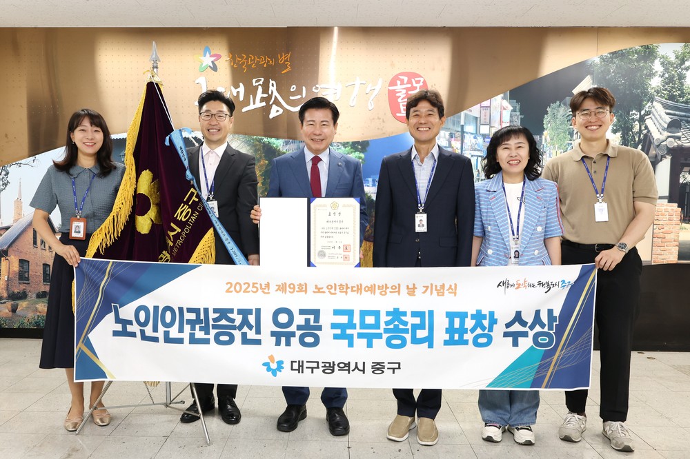 대구 중구, 2025년 노인인권증진 유공 국무총리 표창 수상