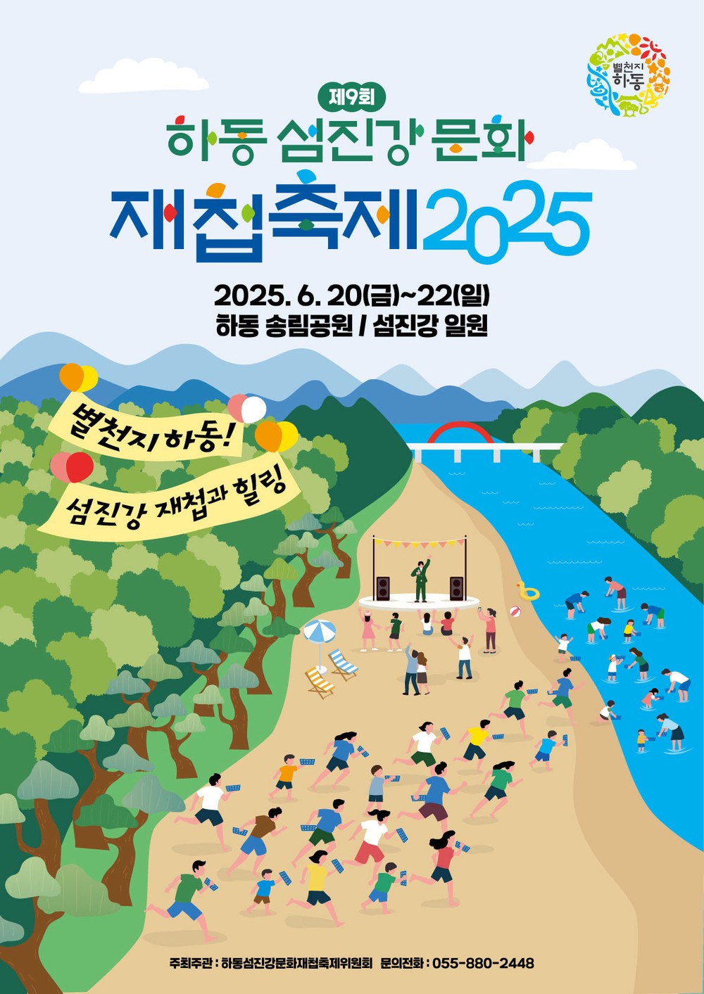 “별천지 하동, 여름을 건지다” 제9회 하동섬진강문화재첩축제, 섬진강과 송림공원 일원에서 6월 20일 개막