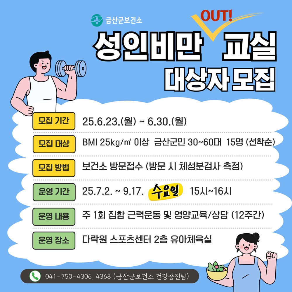 금산군보건소, 성인 비만 아웃 교실 참가자 모집