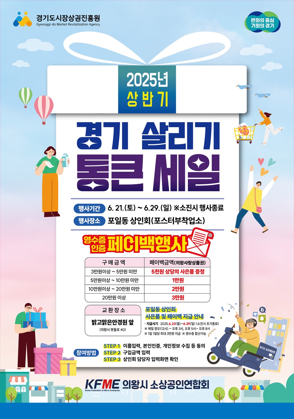“2025년 의왕시 경기 살리기 통큰세일”개최…21일 축제도 함께 열려