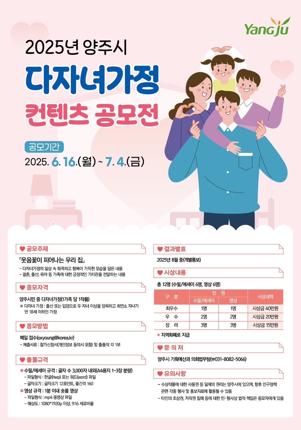 양주시, ‘2025년 다자녀가정 콘텐츠 공모전’ 개최