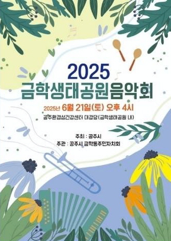 공주시 금학동 주민자치회, ‘2025 금학생태공원 음악회 개최’