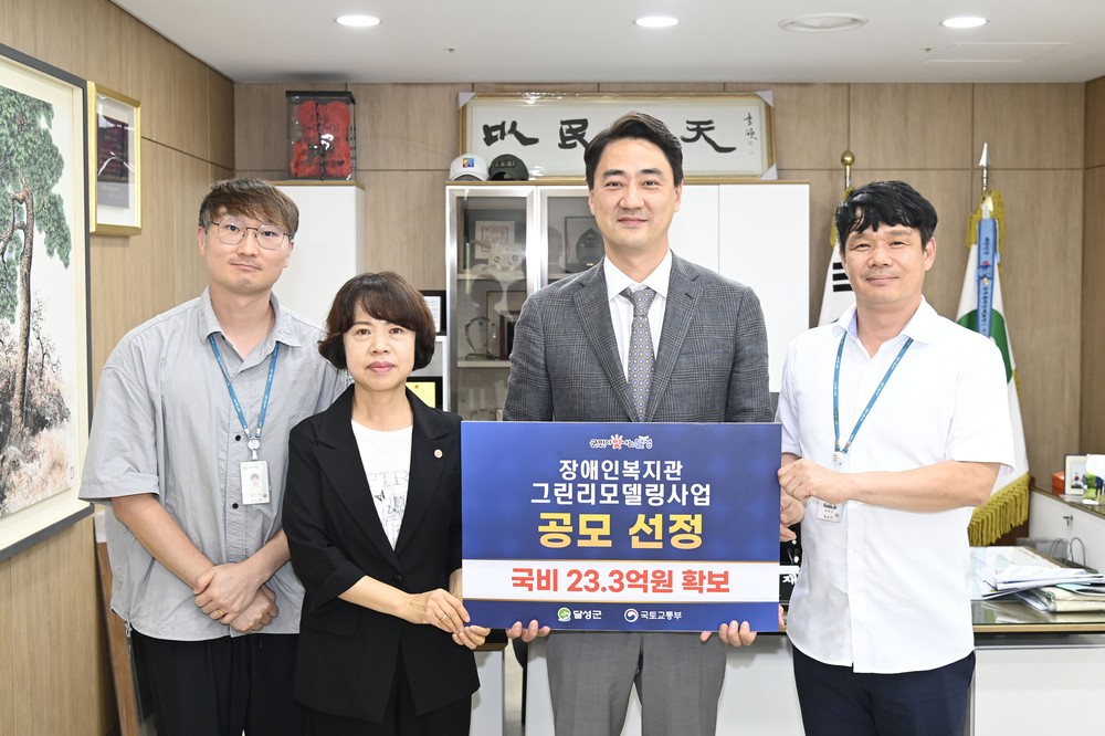 달성군, ‘공공건축물 그린리모델링 사업’ 국비 23억 3천만 원 확보!