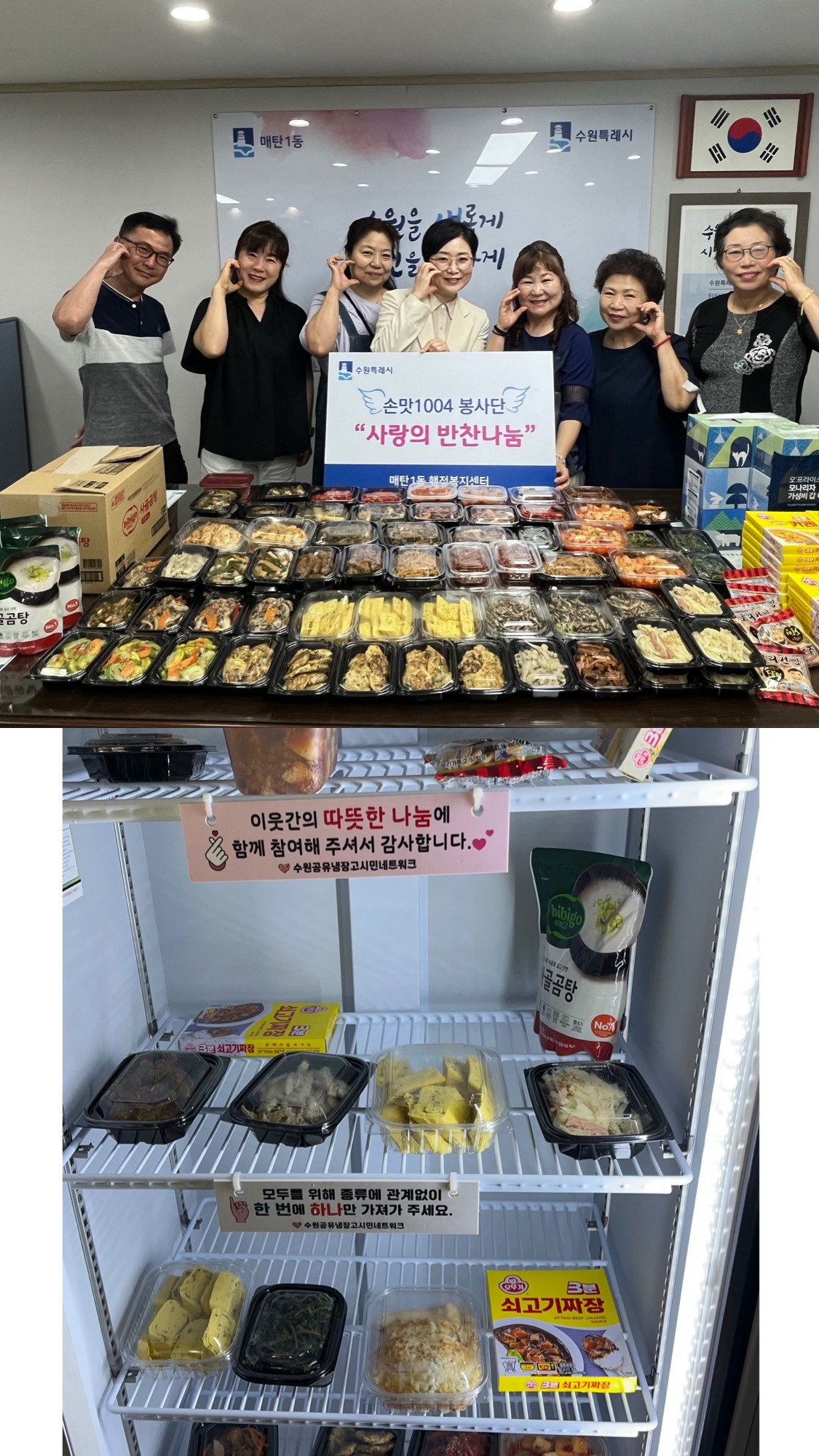 수원시 영통구 매탄1동 손맛1004봉사단, 공유냉장고에 따뜻한 손맛 더해져